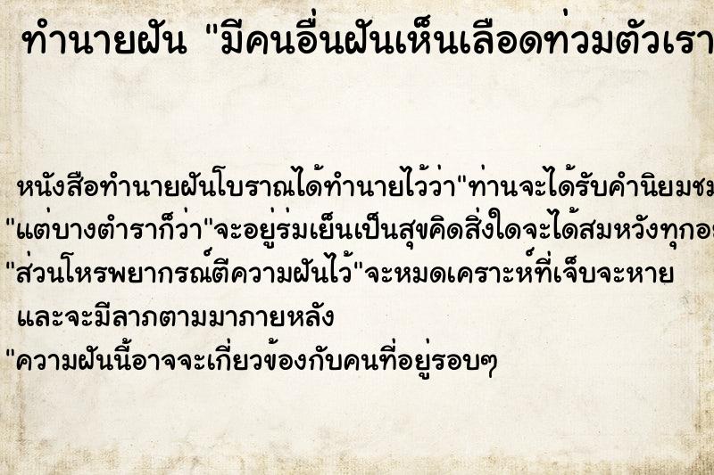 ทำนายฝัน มีคนอื่นฝันเห็นเลือดท่วมตัวเรา