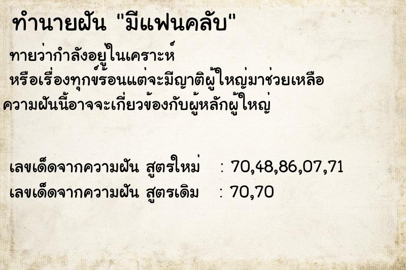 ทำนายฝัน มีแฟนคลับ