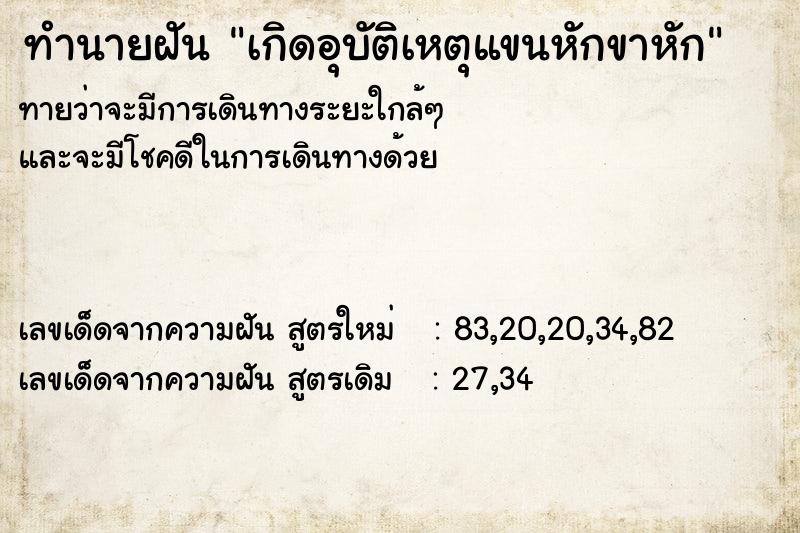 ทำนายฝัน เกิดอุบัติเหตุแขนหักขาหัก  เลขนำโชค 