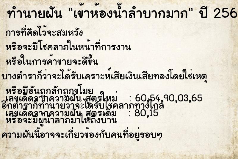 ทำนายฝัน เข้าห้องน้ำลำบากมาก