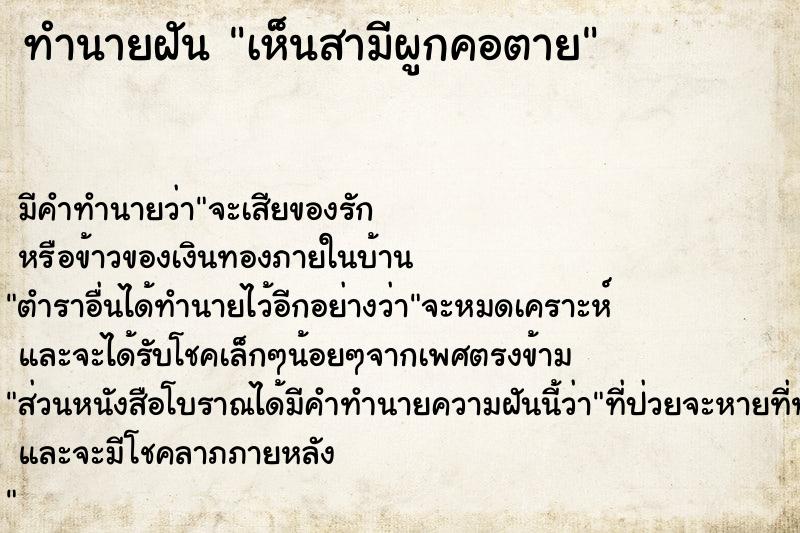 ทำนายฝัน เห็นสามีผูกคอตาย