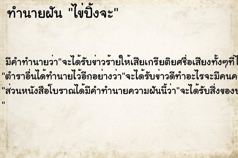 ทำนายฝัน ไข่ปิ้งจะ