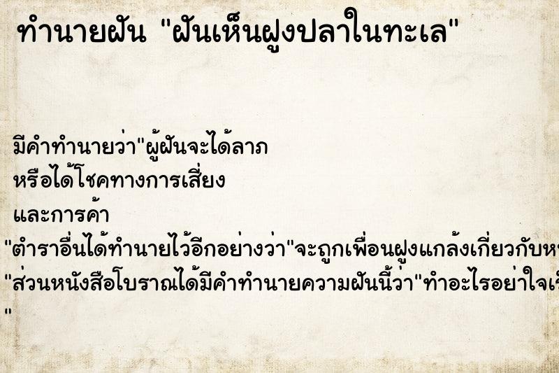 ทำนายฝัน ฝันเห็นฝูงปลาในทะเล