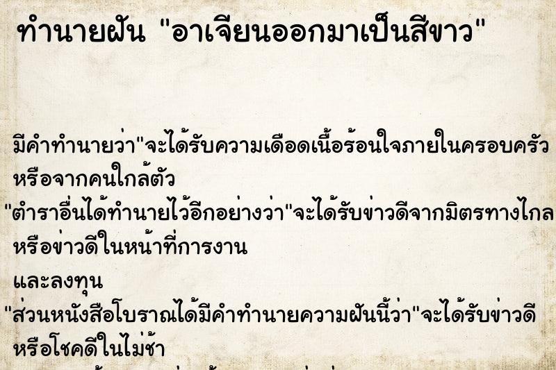 ทำนายฝัน อาเจียนออกมาเป็นสีขาว