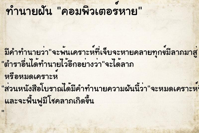 ทำนายฝัน คอมพิวเตอร์หาย