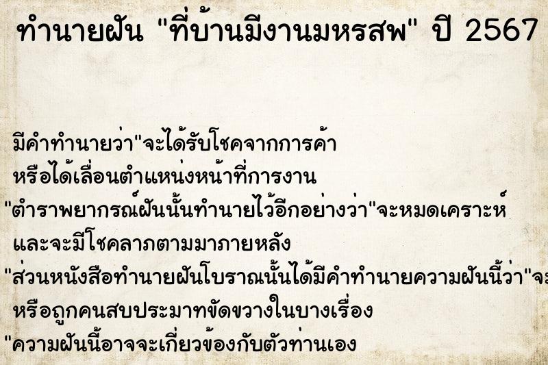 ทำนายฝัน #ทำนายฝัน #ที่บ้านมีงานมหรสพ  เลขนำโชค 