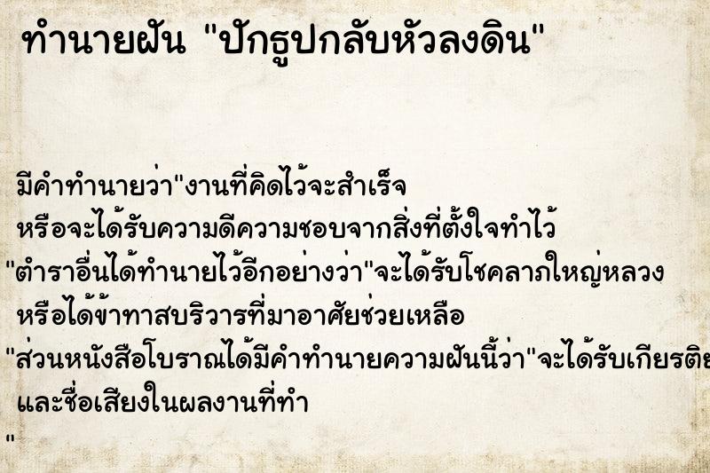 ทำนายฝัน ปักธูปกลับหัวลงดิน