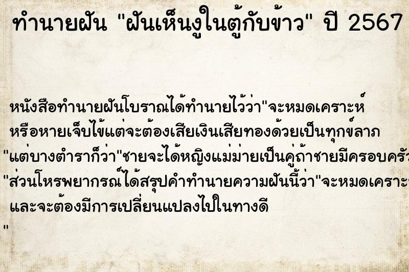 ทำนายฝัน ฝันเห็นงูในตู้กับข้าว