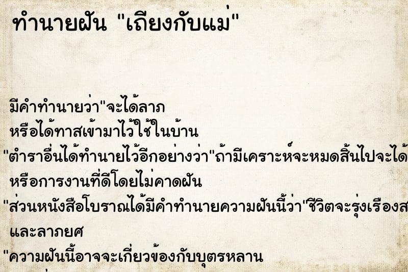 ทำนายฝัน เถียงกับแม่