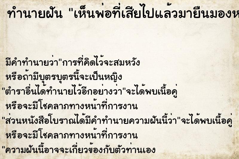 ทำนายฝัน เห็นพ่อที่เสียไปแล้วมายืนมองหน้า