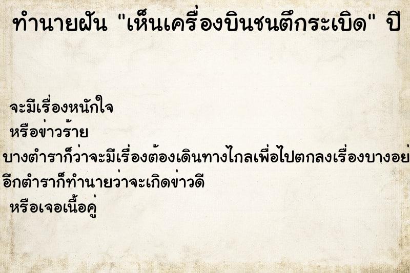 ทำนายฝัน เห็นเครื่องบินชนตึกระเบิด