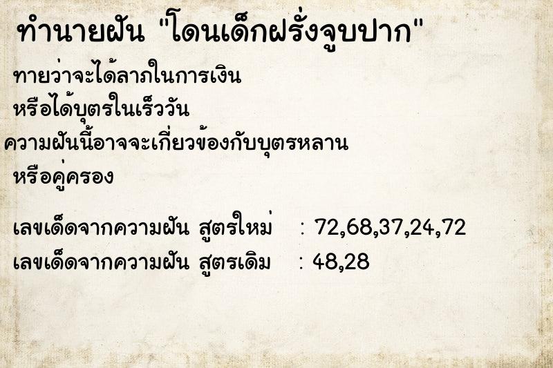 ทำนายฝัน โดนเด็กฝรั่งจูบปาก