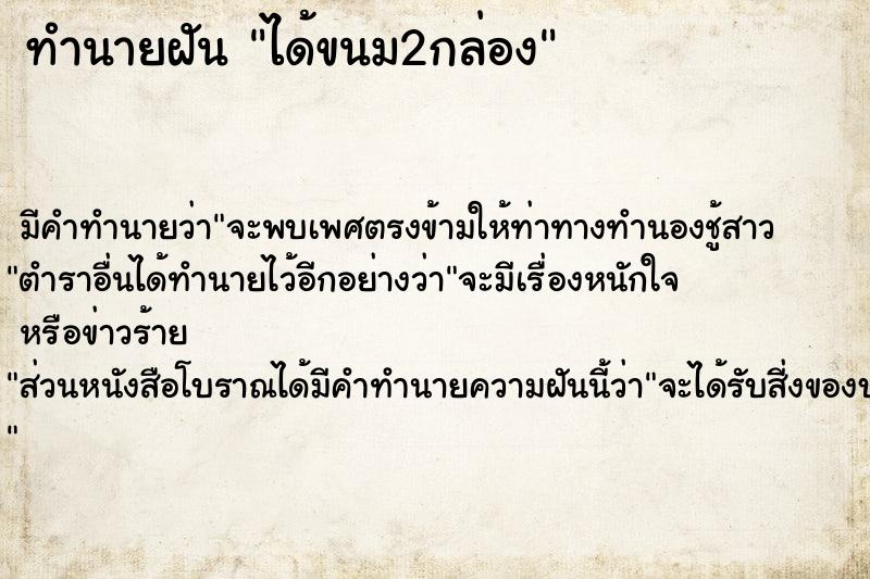 ทำนายฝัน ได้ขนม2กล่อง