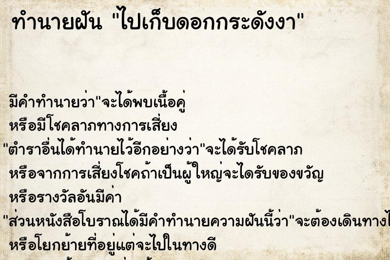 ทำนายฝัน ไปเก็บดอกกระดังงา