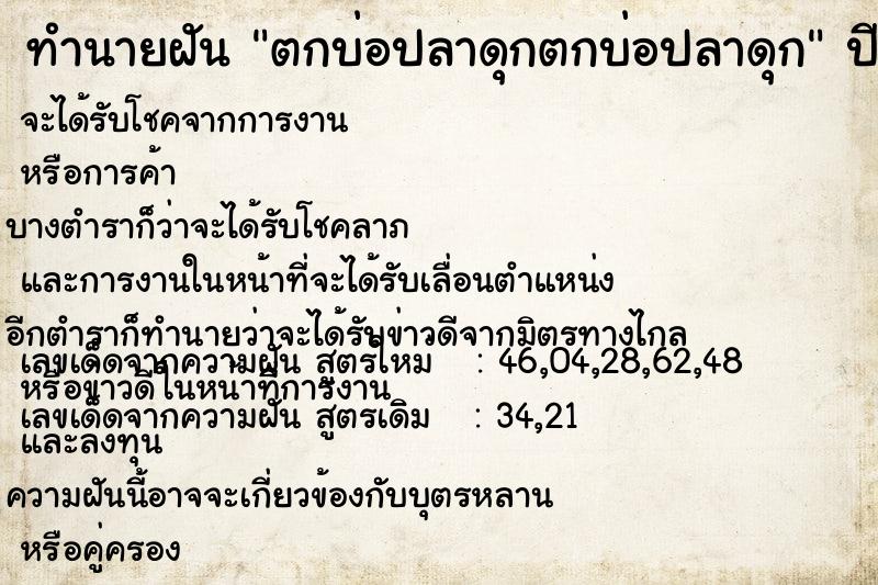 ทำนายฝัน ตกบ่อปลาดุกตกบ่อปลาดุก