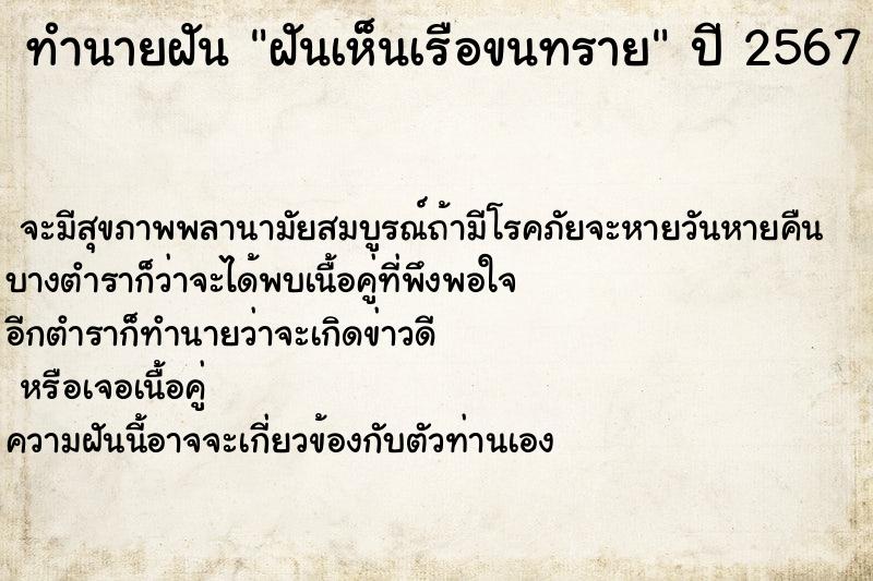 ทำนายฝัน ฝันเห็นเรือขนทราย