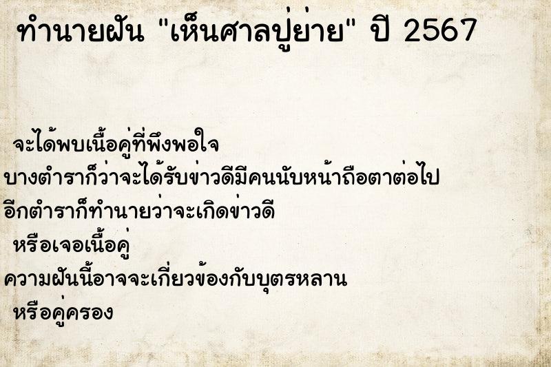 ทำนายฝัน เห็นศาลปู่ย่าย ตำราโบราณ แม่นที่สุดในโลก