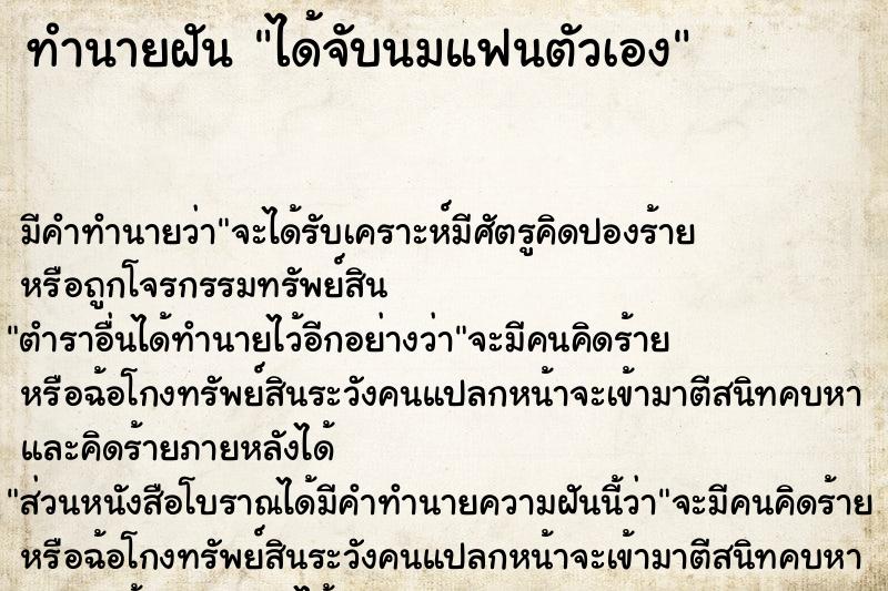 ทำนายฝัน ได้จับนมแฟนตัวเอง