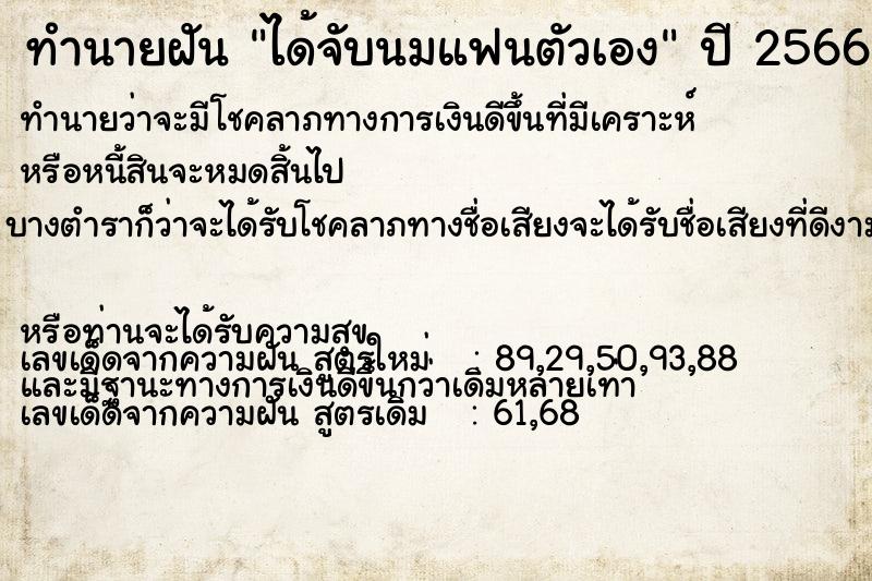 ทำนายฝัน ได้จับนมแฟนตัวเอง  เลขนำโชค 