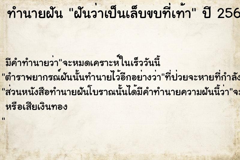 ทำนายฝัน ฝันว่าเป็นเล็บขบที่เท้า  เลขนำโชค 