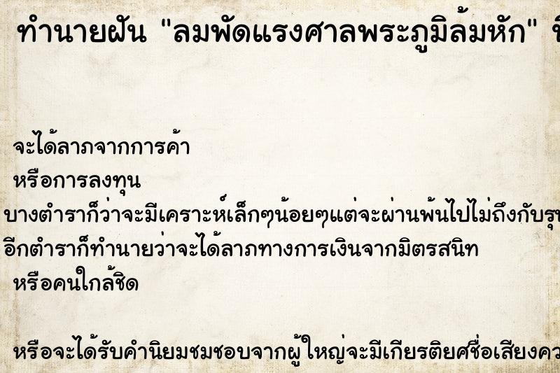 ทำนายฝัน ลมพัดแรงศาลพระภูมิล้มหัก