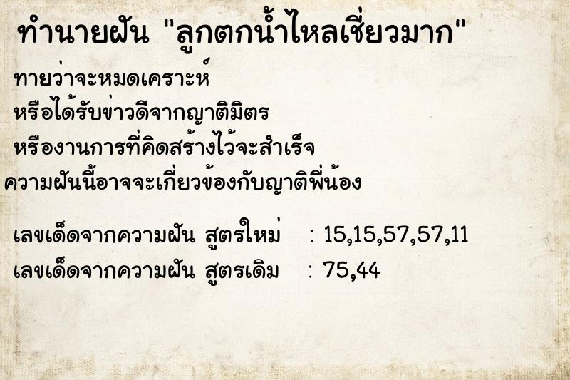 ทำนายฝัน ลูกตกน้ำไหลเชี่ยวมาก