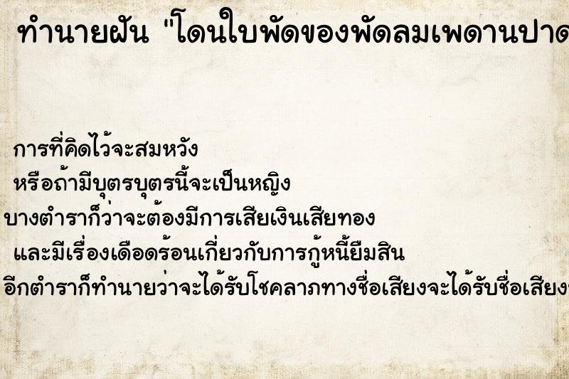 ทำนายฝัน โดนใบพัดของพัดลมเพดานปาดคอ