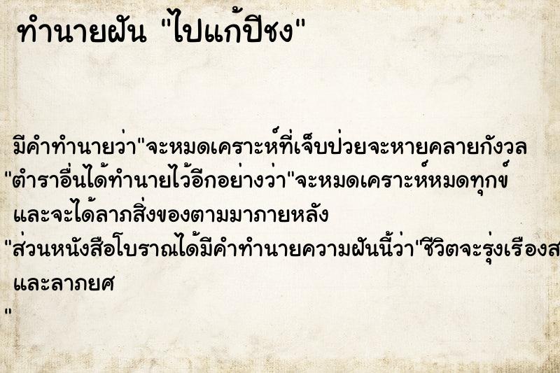 ทำนายฝัน ไปแก้ปีชง