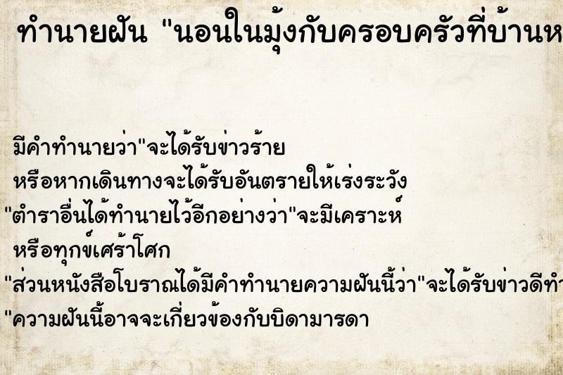 ทำนายฝัน นอนในมุ้งกับครอบครัวที่บ้านหลังเก่า