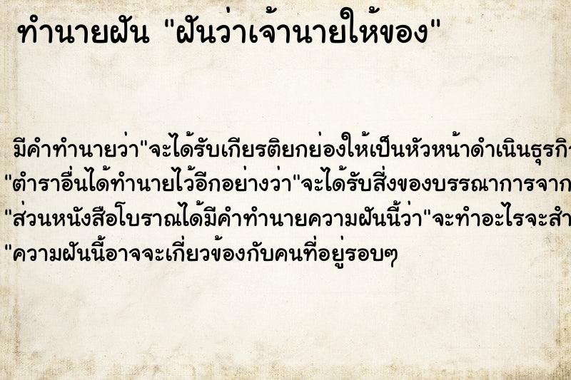 ทำนายฝัน ฝันว่าเจ้านายให้ของ