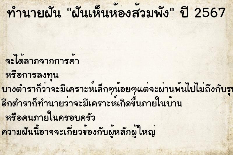 ทำนายฝัน ฝันเห็นห้องส้วมพัง