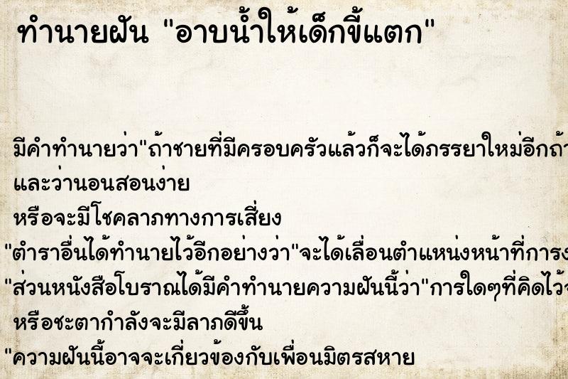 ทำนายฝัน อาบน้ำให้เด็กขี้แตก