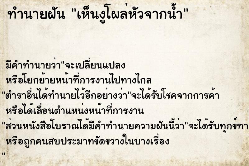 ทำนายฝัน เห็นงูโผล่หัวจากน้ำ