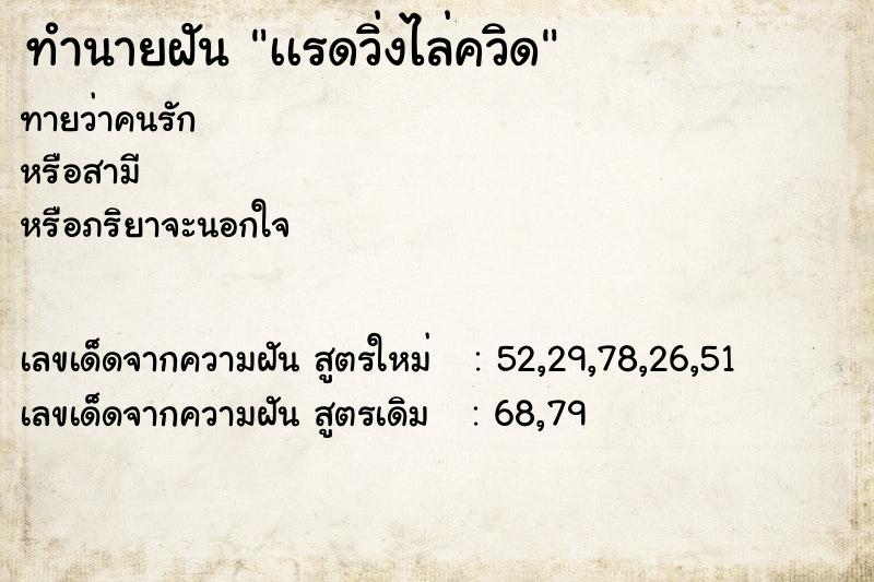 ทำนายฝัน เเรดวิ่งไล่ควิด