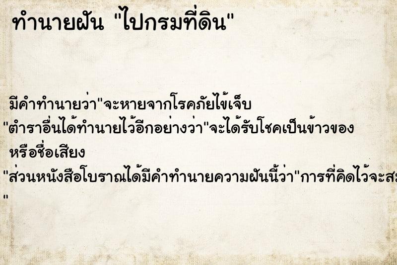 ทำนายฝัน ไปกรมที่ดิน