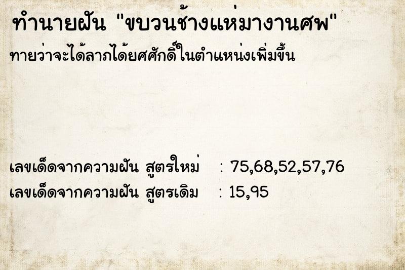 ทำนายฝัน ขบวนช้างแห่มางานศพ