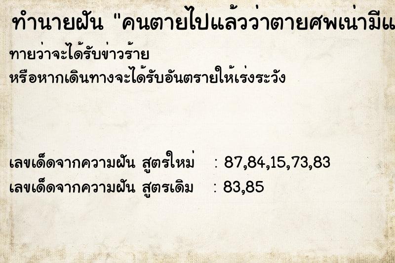 ทำนายฝัน คนตายไปแล้วว่าตายศพเน่ามีแมลงวันตอม