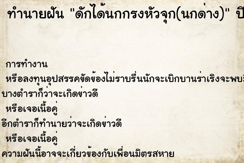 ทำนายฝัน ดักได้นกกรงหัวจุก(นกด่าง)  เลขนำโชค 