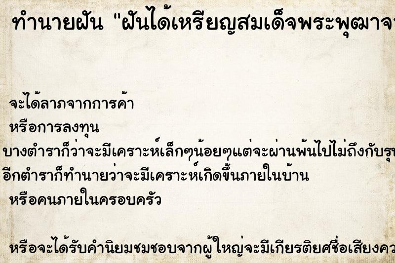 ทำนายฝัน ฝันได้เหรียญสมเด็จพระพุฒาจารย์โต