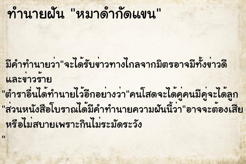 ทำนายฝัน หมาดำกัดแขน