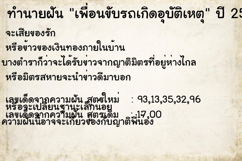 ทำนายฝัน เพื่อนขับรถเกิดอุบัติเหตุ