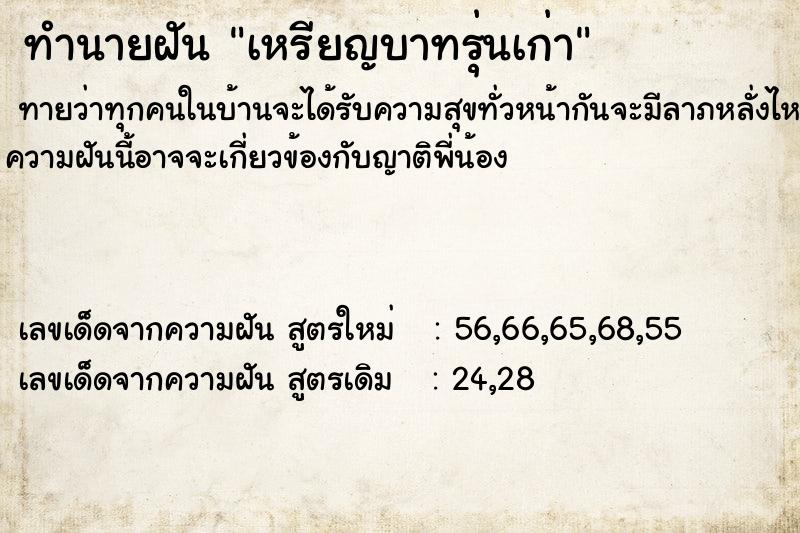 ทำนายฝัน เหรียญบาทรุ่นเก่า