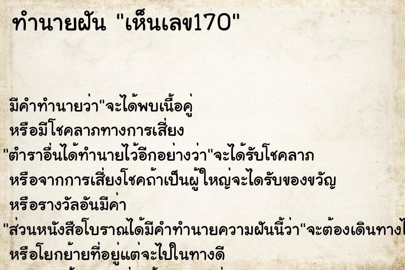 ทำนายฝัน เห็นเลข170