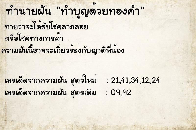 ทำนายฝัน ทำบุญด้วยทองคำ