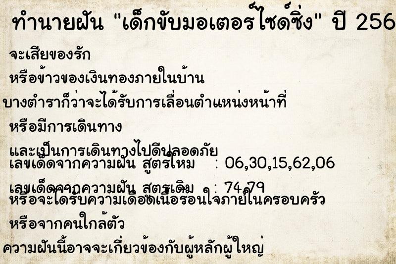 ทำนายฝัน เด็กขับมอเตอร์ไซด์ซิ่ง