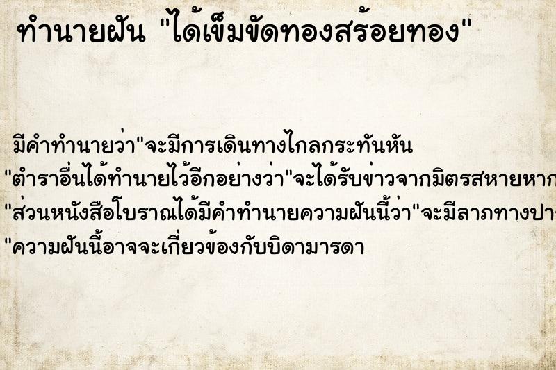 ทำนายฝัน ได้เข็มขัดทองสร้อยทอง