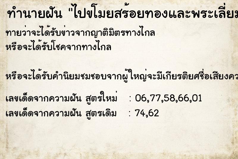 ทำนายฝัน ไปขโมยสร้อยทองและพระเลี่ยมทอง