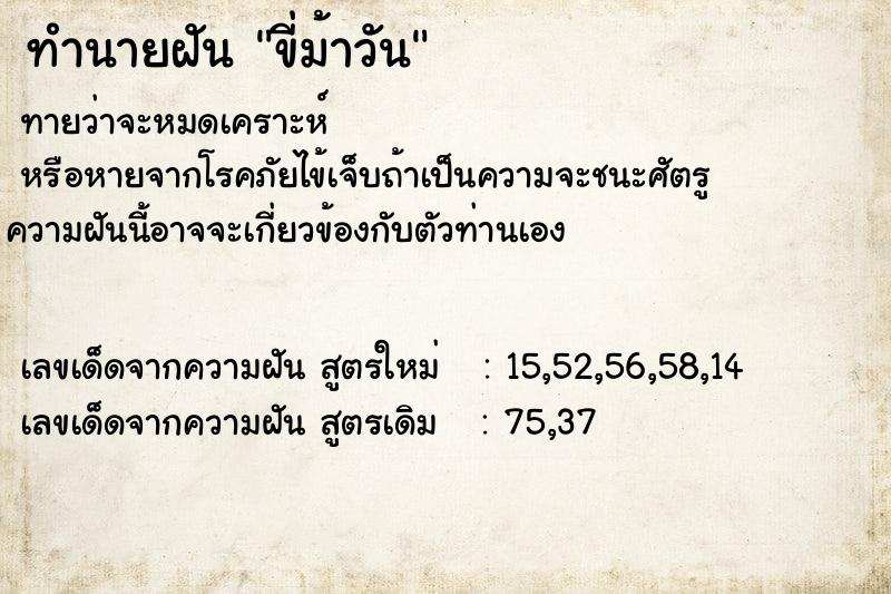 ทำนายฝัน ขี่ม้าวันเสาร์  เลขนำโชค 