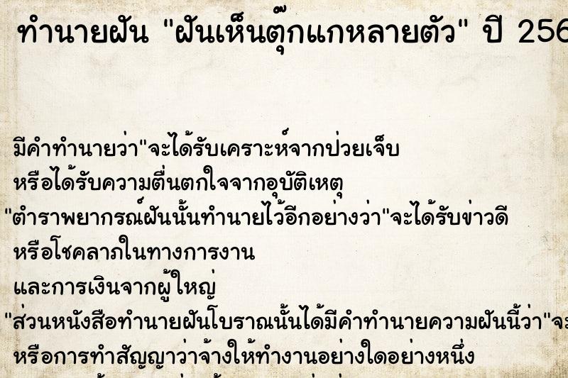 ทำนายฝัน #ทำนายฝัน #ฝันเห็นตุ๊กแกหลายตัว  เลขนำโชค 