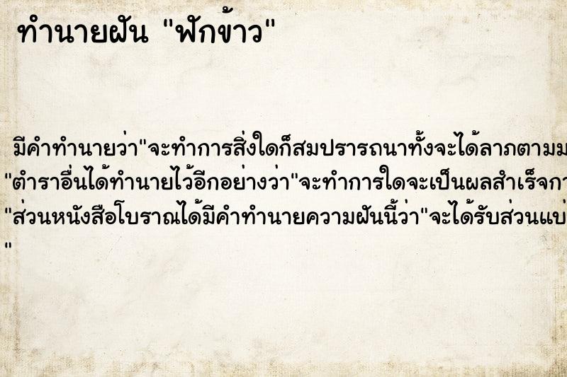 ทำนายฝัน ฟักข้าว